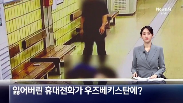 잃어버린 휴대전화가 우즈벡에?…장물업자 일당 검거