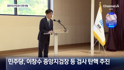 서울중앙지검 부장검사 33명 전원 “검사 탄핵 철회하라”