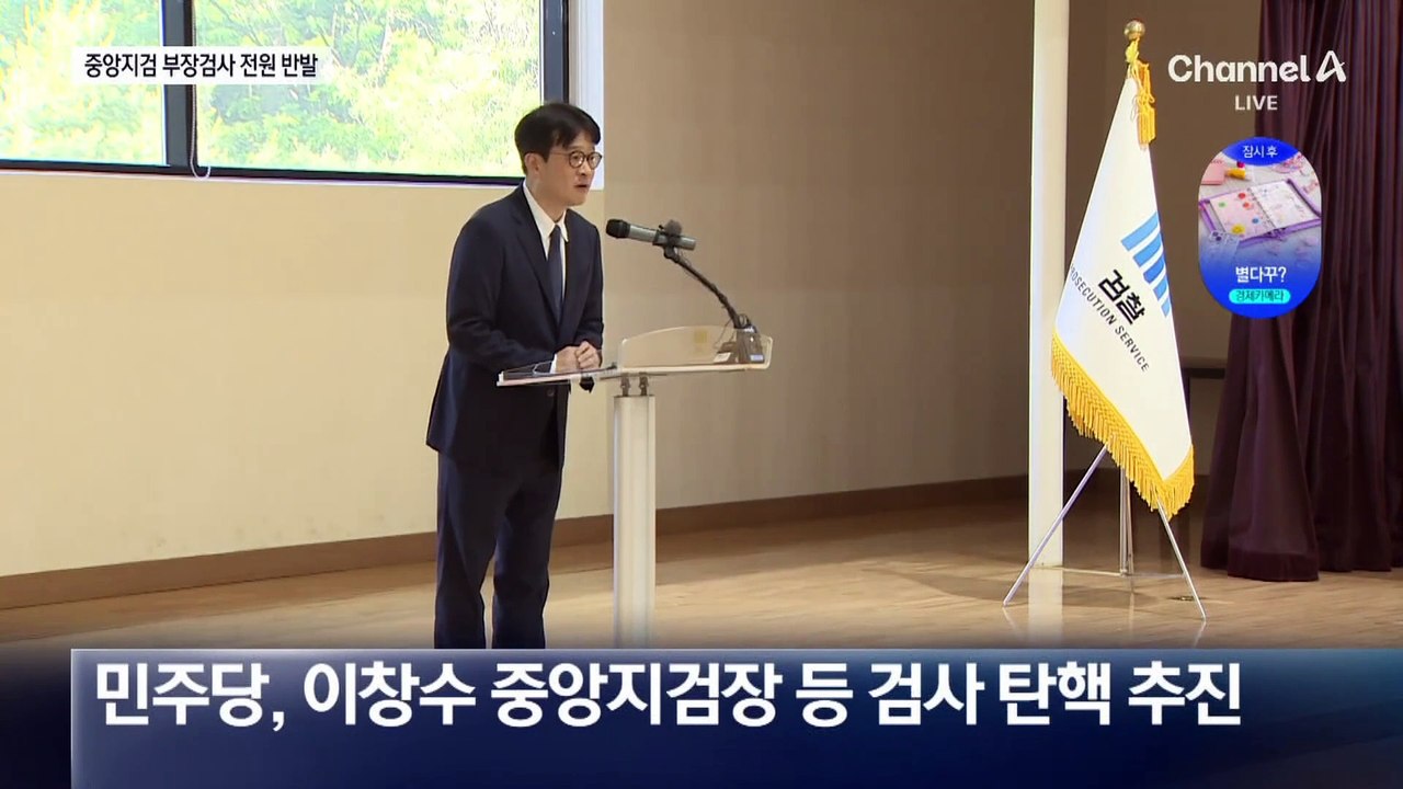 서울중앙지검 부장검사 33명 전원 “검사 탄핵 철회하라”
