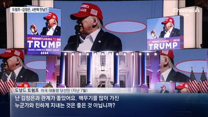 “트럼프, 김정은과 직접 대화 추진”