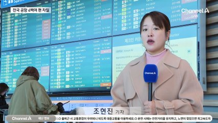 “신혼여행도 못가요” 발 묶인 승객들…항공기 400편 차질