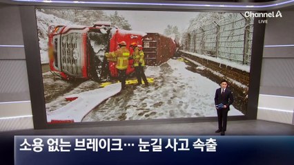 소용없는 브레이크…전국 곳곳 눈길 사고 속출