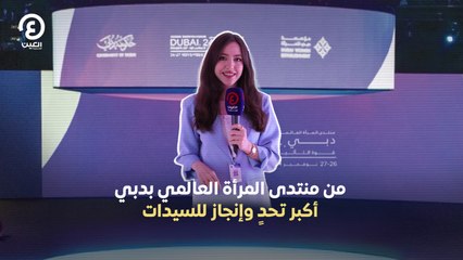 من منتدى المرأة العالمي بدبي.. أكبر تحدٍ وإنجاز للسيدات