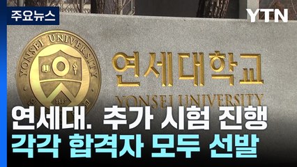 '논술 유출 논란' 연세대, 다음달 8일 추가 시험..."최대 합격자 2배" / YTN