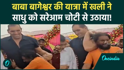 Baba Bageshwar Padyatra : खली ने किया ऐसा कारनामा, बाबा बागेश्वर रह गए दंग | Viral Video | वनइंडिया