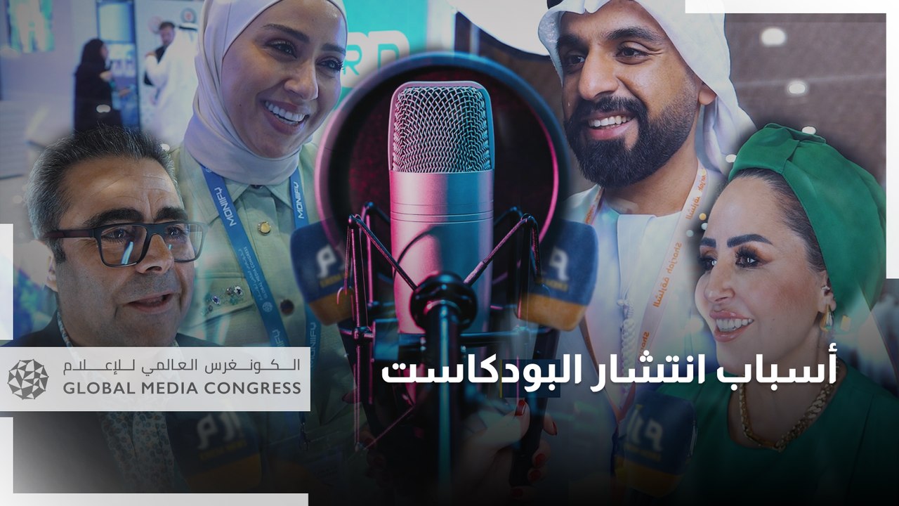 لماذا تحول البودكاست إلى وسيلة الإعلام الرقمية الأكثر انتشارا؟
