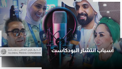 لماذا تحول البودكاست إلى وسيلة الإعلام الرقمية الأكثر انتشارا؟