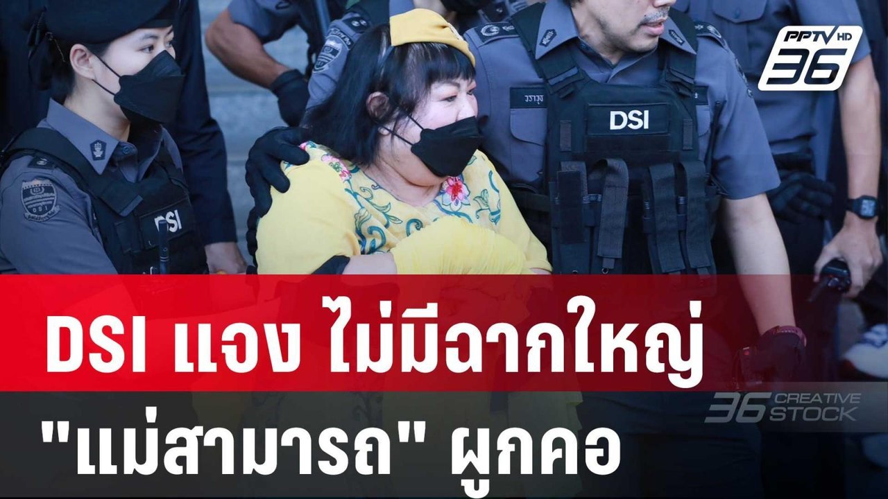 โฆษก DSI แจง ไม่มีฉากใหญ่ "แม่สามารถ" ผูกคอ | เข้มข่าวค่ำ | 27 พ.ย. 67