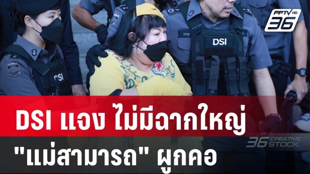โฆษก DSI แจง ไม่มีฉากใหญ่ แม่สามารถ ผูกคอ | เข้มข่าวค่ำ | 27 พ.ย. 67