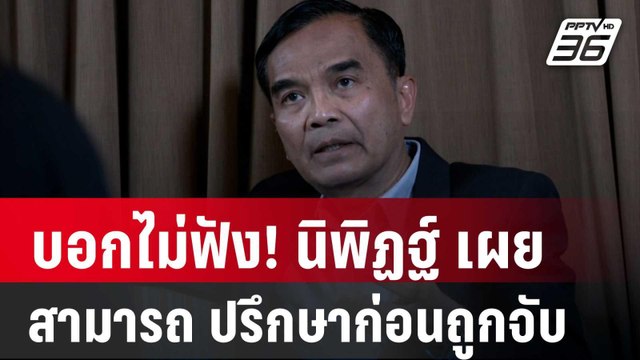 บอกไม่ฟัง! นิพิฏฐ์ เผย สามารถ ปรึกษาก่อนถูกจับ | เข้มข่าวค่ำ | 27 พ.ย. 67
