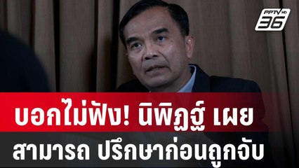 บอกไม่ฟัง! นิพิฏฐ์ เผย สามารถ ปรึกษาก่อนถูกจับ | เข้มข่าวค่ำ | 27 พ.ย. 67