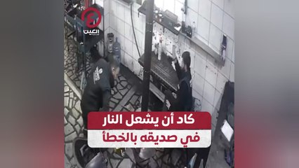 كاد أن يشعل النار في صديقه بالخطأ