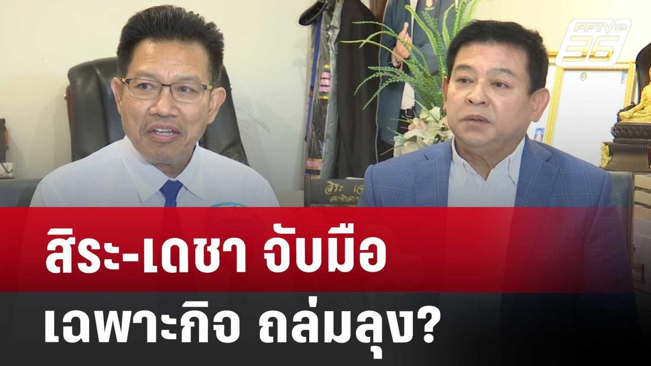 สิระ-เดชา จับมือเฉพาะกิจ ถล่มลุง? | เข้มข่าวค่ำ...
