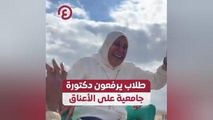 طلاب يرفعون دكتورة جامعية على الأعناق