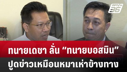 ทนายเดชา ลั่น “ทนายบอสมิน” ปูดข่าวเหมือนหมาเห่าข้างทาง | เข้มข่าวค่ำ | 27 พ.ย. 67