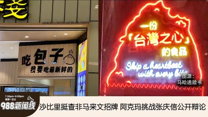 《988新闻线》： 2024年11月27日  【新闻线】DBKL与大马中国餐饮业协会会面  澄清招牌课题！