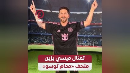 تمثال ميسي يزين متحف «مدام توسو»