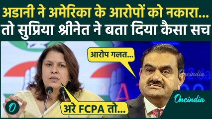 Adani US Bribery Case: अडानी ने आरोपों को नकारा, Supriya Shrinate क्या बोलीं | FCPA | वनइंडिया हिंदी