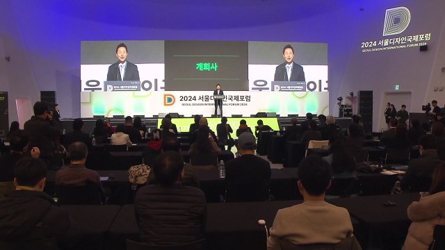 [서울] '디자인 도시 서울' 성과 공유...국제 포럼 개최 / YTN