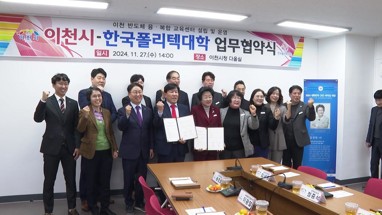 [경기] 이천시, 한국폴리텍대학과 반도체 인재 양성 업무협약 / YTN