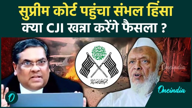 CJI Sanjiv Khanna: संजीव खन्ना Supreme Court में करेंगे Sambhal Shahi Masjid पर फैसला?|वनइंडियाहिंदी