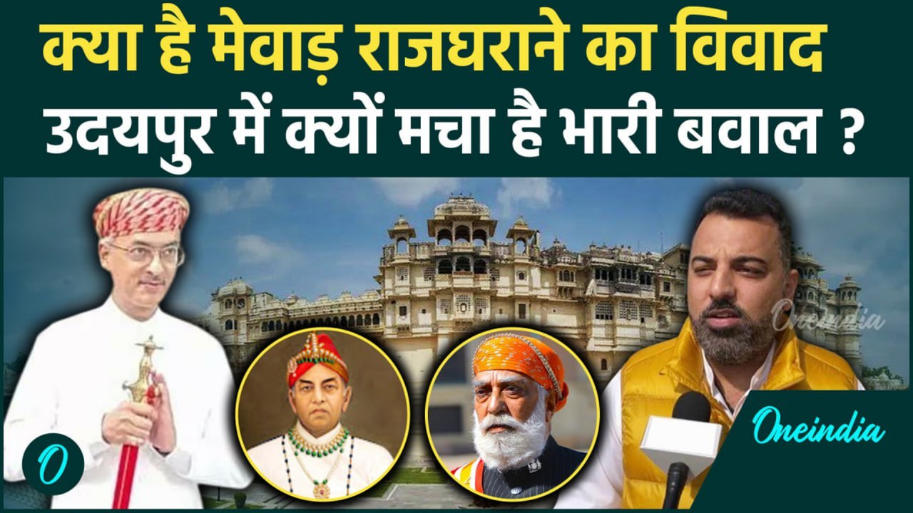 Udaipur: Maharana Pratap के वंशज Lakshyaraj Singh और Vishvaraj Singh के बीच क्या विवाद है | वनइंडिया