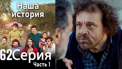 Наша история Глава 62 Часть 1