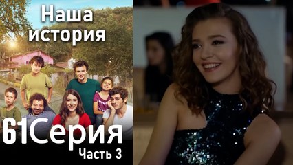 Наша история Глава 61 Часть 3