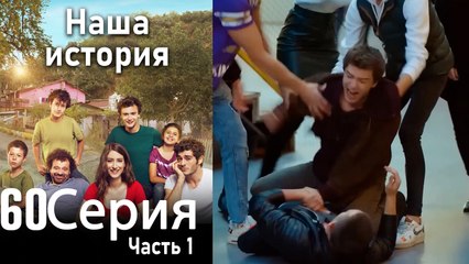 Наша история Глава 60 Часть 1