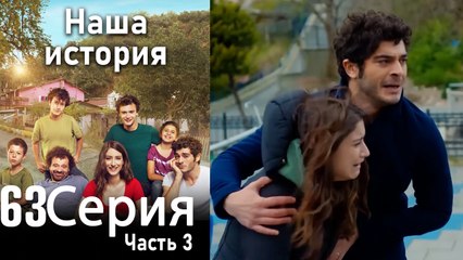 Наша история Глава 63 Часть 3