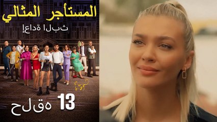 #مرة أخرى مسلسل المستأجر المثالي الحلقة 13 كاملة
