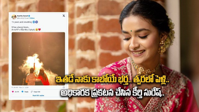 Keerthy Suresh Officially Announces Her Marriage.. ఆంటోని తోనే పెళ్లి | Filmibeat Telugu