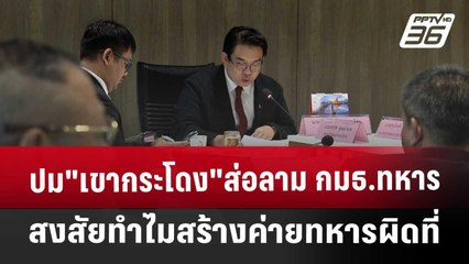 ปม"เขากระโดง"ส่อลาม กมธ.ทหารสงสัยทำไมสร้างค่ายทหารผิดที่ | เข้มข่าวค่ำ | 27 พ.ย. 67