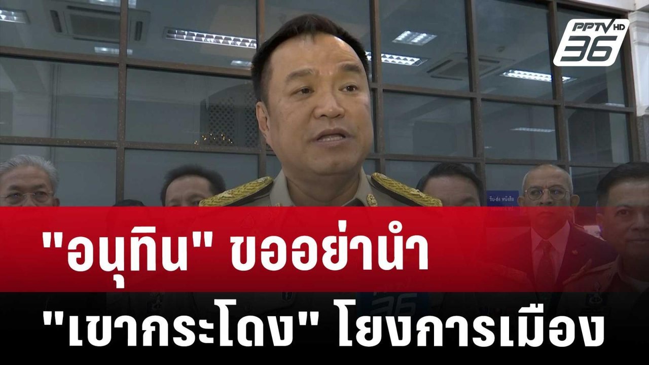 "อนุทิน"ขออย่านำ"เขากระโดง" โยงการเมือง | เข้มข...