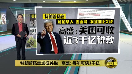 特朗普威胁加征关税，或为美国带来3000亿美元税收 💰