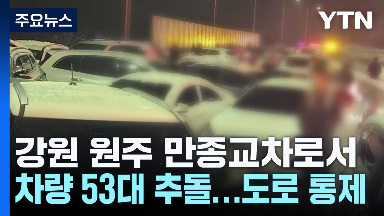 강원 원주 만종교차로에서 차량 53대 추돌...도로 통제 / YTN