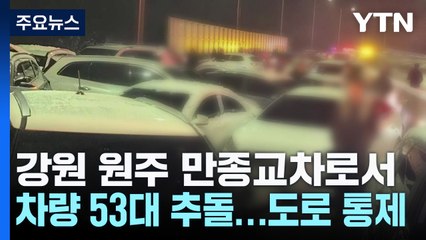 강원 원주 만종교차로에서 차량 53대 추돌...도로 통제 / YTN