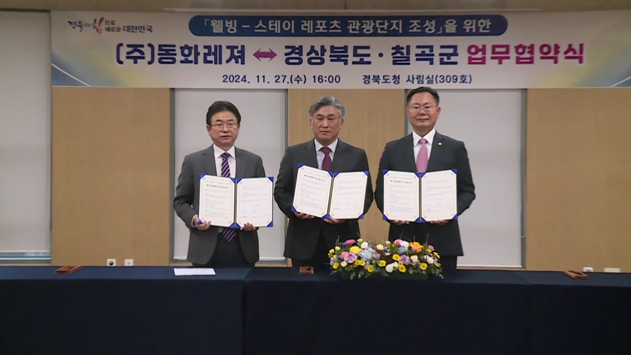 [경북] 칠곡에 복합 레저형 관광단지 개발...양해각서 체결 / YTN