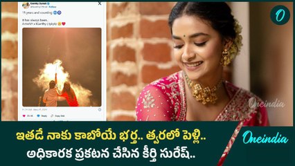 Keerthy Suresh Officially Announces Her Marriage.. ఆంటోని తోనే పెళ్లి | Oneindia Telugu