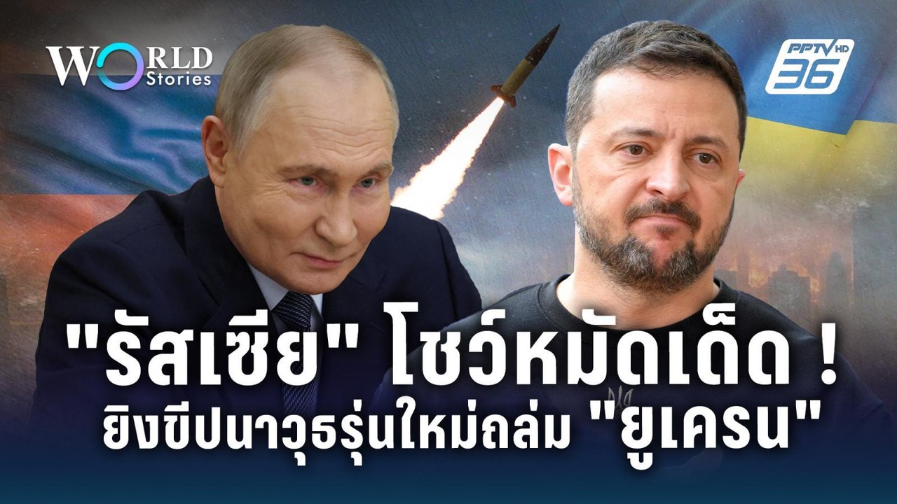 "รัสเซีย" โชว์หมัดเด็ด! ยิงขีปนาวุธรุ่นใหม่ถล่ม "ยูเครน" | World Stories