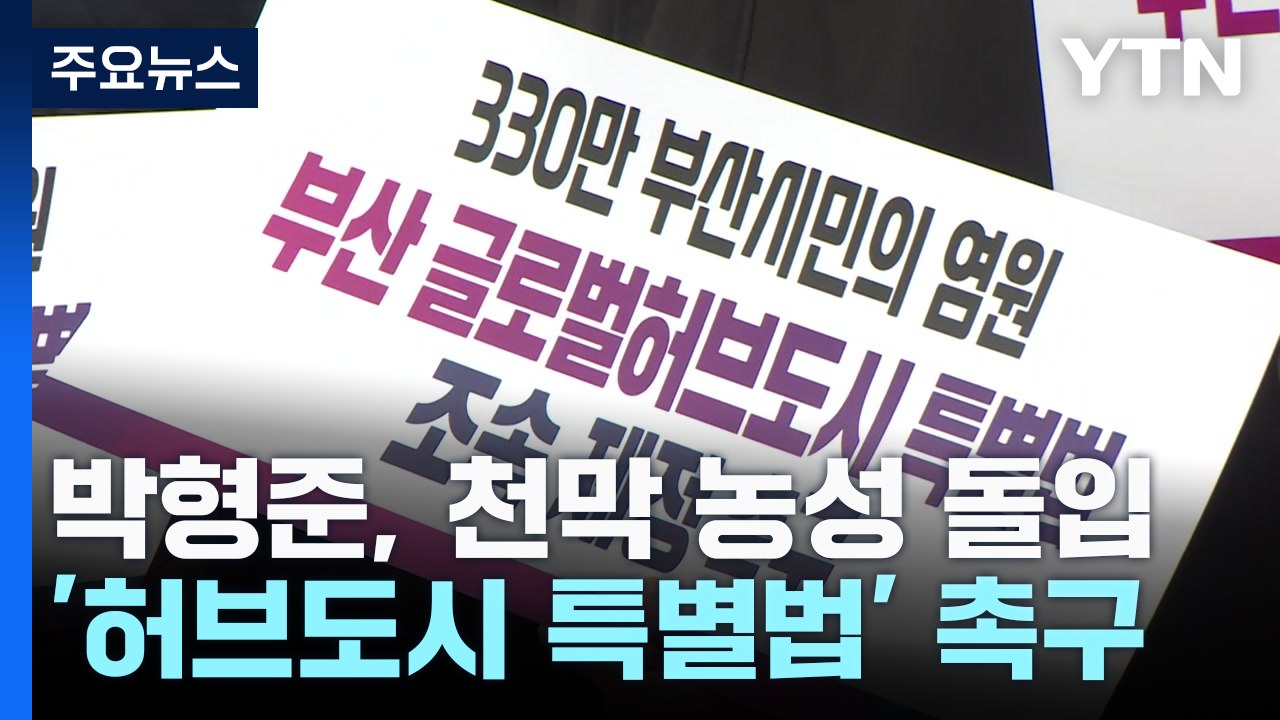 [부산] 박형준, 국회 앞 농성 돌입...글로벌 허브도시 특별법 조속 통과 요구 / YTN