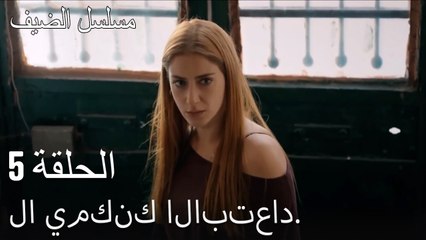 لا يمكنك الابتعاد. - مسلسل الضيف الحلقة ال 5