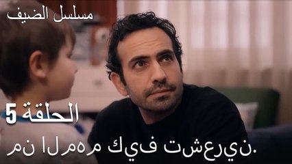 من المهم كيف تشعرين.. - مسلسل الضيف الحلقة ال 5