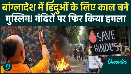 Bangladesh में Chinmay Das की गिरफ्तारी के बाद हिंदू मंदिरों पर हमला,हिंदुओं को मारा |वनइंडिया हिंदी