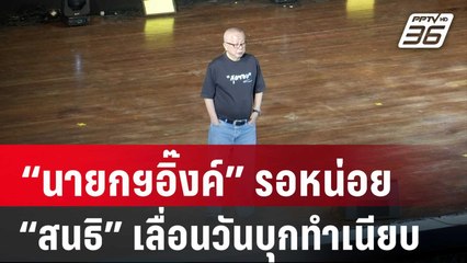 “นายกฯอิ๊งค์” รอหน่อย “สนธิ”ประกาศเลื่อนวันบุกทำเนียบฯ | เข้มข่าวค่ำ | 27 พ.ย. 67