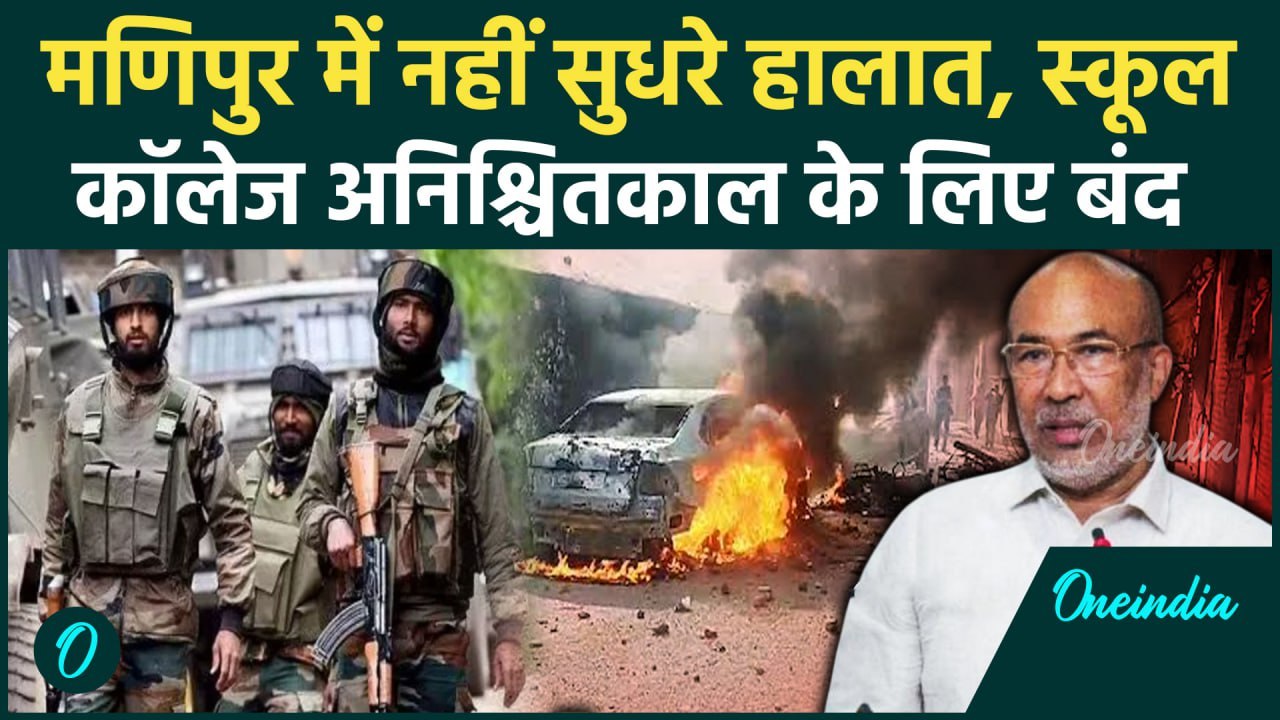 Manipur Violence: मणिपुर में हिंसा और तनाव जारी,  कैसे हैं मौजूदा हालात ? |CRPF | वनइंडिया हिंदी