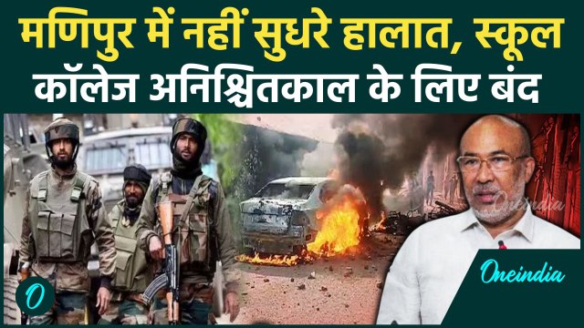 Manipur Violence: मणिपुर में हिंसा और तनाव जारी, कैसे हैं मौजूदा हालात ? |CRPF | वनइंडिया हिंदी