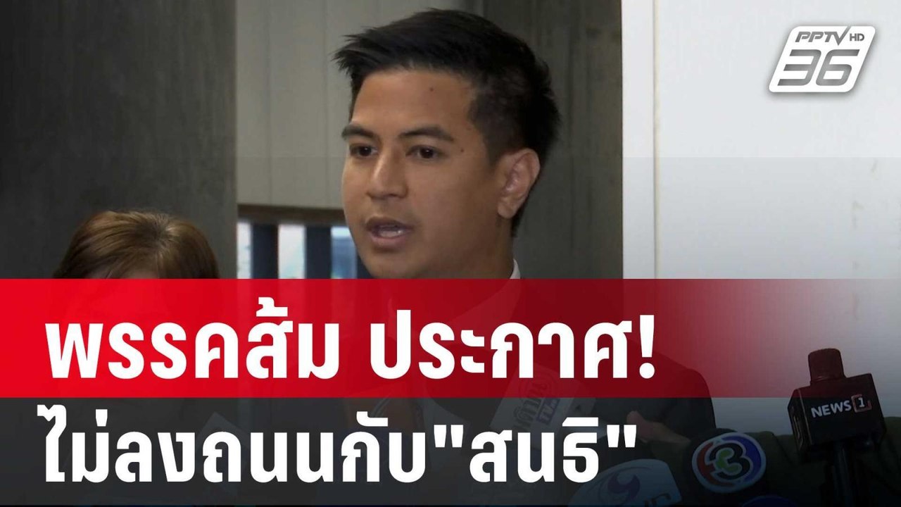 พรรคส้ม ประกาศ! ไม่ลงถนนกับ"สนธิ" | เข้มข่าวค่ำ...