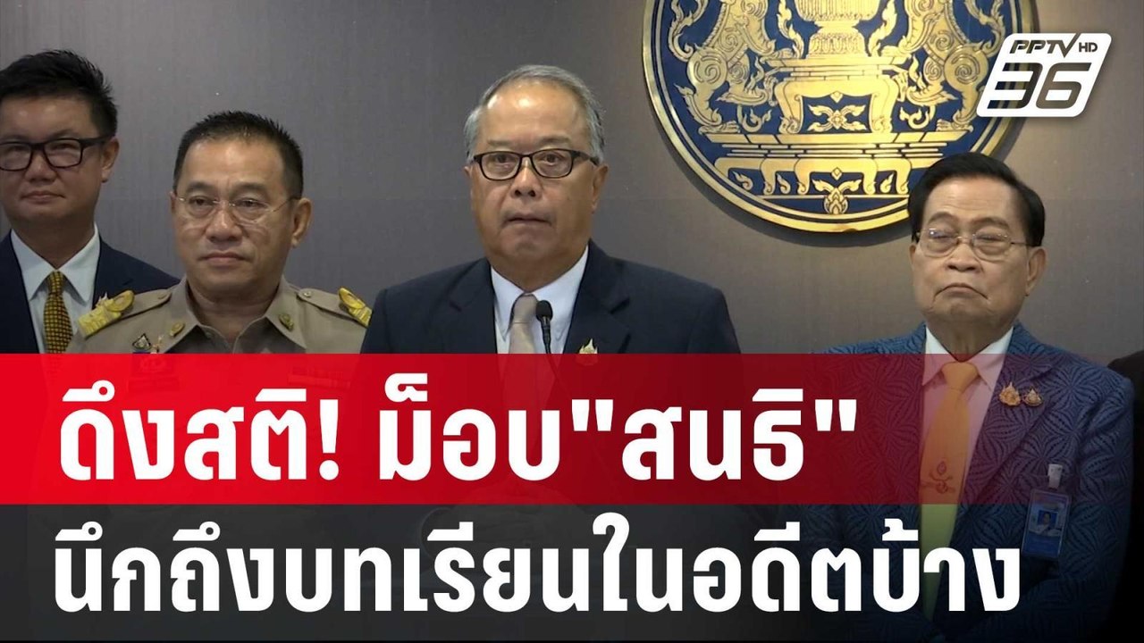 ดึงสติ! ม็อบ"สนธิ" นึกถึงบทเรียนในอดีตบ้าง | เข...