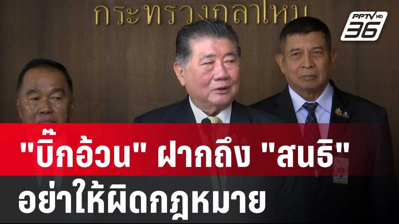 "บิ๊กอ้วน" ฝากถึง "สนธิ" ใช้สิทธิ แต่อย่าให้ผิด...